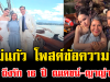 น้ำตาไหล แม่แก้ว โพสต์ข้อความซึ้งถึงรัก 16 ปี ณเดชน์-ญาญ่า