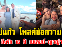 น้ำตาไหล แม่แก้ว โพสต์ข้อความซึ้งถึงรัก 16 ปี ณเดชน์-ญาญ่า