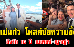 น้ำตาไหล แม่แก้ว โพสต์ข้อความซึ้งถึงรัก 16 ปี ณเดชน์-ญาญ่า