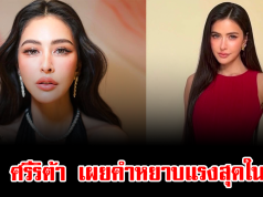 ริต้า ศรีริต้า เผยคำหยาบแรงสุดในชีวิต ทำชาวเน็ตถึงกับพูดเป็นเสียงเดียวกัน