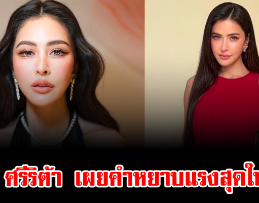 ริต้า ศรีริต้า เผยคำหยาบแรงสุดในชีวิต ทำชาวเน็ตถึงกับพูดเป็นเสียงเดียวกัน