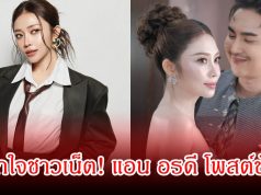 อุ๊ยถูกใจชาวเน็ต! แอน อรดี โพสต์ชัด ขอรับบทบาทสำคัญเกี่ยวกับ บอย ศิริชัย เอง หลังมีคนคิดแทน