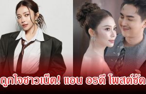 อุ๊ยถูกใจชาวเน็ต! แอน อรดี โพสต์ชัด ขอรับบทบาทสำคัญเกี่ยวกับ บอย ศิริชัย เอง หลังมีคนคิดแทน