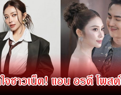 อุ๊ยถูกใจชาวเน็ต! แอน อรดี โพสต์ชัด ขอรับบทบาทสำคัญเกี่ยวกับ บอย ศิริชัย เอง หลังมีคนคิดแทน