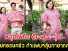 หลุดโฟกัส ดีเจพุฒ-จุ๋ย ถ่ายรูปครอบครัว ทำแฟนๆลุ้นทายาทคนที่ 3