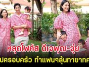 หลุดโฟกัส ดีเจพุฒ-จุ๋ย ถ่ายรูปครอบครัว ทำแฟนๆลุ้นทายาทคนที่ 3