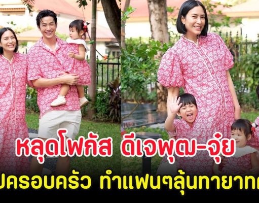 หลุดโฟกัส ดีเจพุฒ-จุ๋ย ถ่ายรูปครอบครัว ทำแฟนๆลุ้นทายาทคนที่ 3