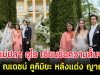 แม่ปลา อุไร เขียนข้อความสั้นๆถึง ณเดชน์ คูกิมิยะ หลังแต่ง ญาญ่า