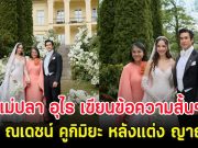 แม่ปลา อุไร เขียนข้อความสั้นๆถึง ณเดชน์ คูกิมิยะ หลังแต่ง ญาญ่า