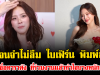 เขินจนจำไม่ลืม ใบเฟิร์น พิมพ์ชนก เปิดชื่อดาราดัง ที่ร่วมงานแล้วทำใจบางหนักมาก