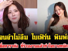เขินจนจำไม่ลืม ใบเฟิร์น พิมพ์ชนก เปิดชื่อดาราดัง ที่ร่วมงานแล้วทำใจบางหนักมาก