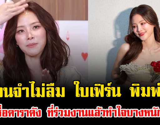 เขินจนจำไม่ลืม ใบเฟิร์น พิมพ์ชนก เปิดชื่อดาราดัง ที่ร่วมงานแล้วทำใจบางหนักมาก