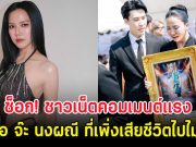ช็อก! ชาวเน็ตคอมเมนต์แรงถึงพ่อ จ๊ะ นงผณี ที่เพิ่งเสียชีวิตไปไม่นาน