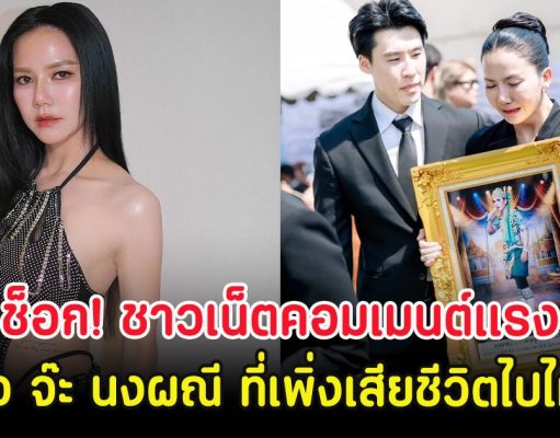 ช็อก! ชาวเน็ตคอมเมนต์แรงถึงพ่อ จ๊ะ นงผณี ที่เพิ่งเสียชีวิตไปไม่นาน