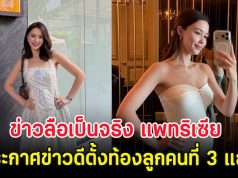 กรี๊ด!! ข่าวลือเป็นจริง แพทริเซีย ประกาศข่าวดีตั้งท้องลูกคนที่ 3 แล้ว