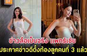 กรี๊ด!! ข่าวลือเป็นจริง แพทริเซีย ประกาศข่าวดีตั้งท้องลูกคนที่ 3 แล้ว