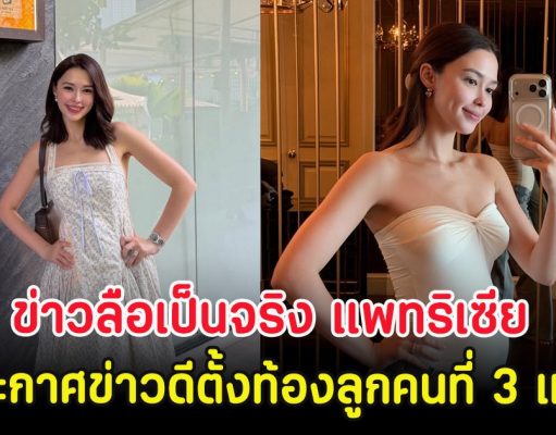 กรี๊ด!! ข่าวลือเป็นจริง แพทริเซีย ประกาศข่าวดีตั้งท้องลูกคนที่ 3 แล้ว