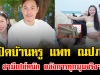 ราคาไม่ธรรมดา เปิดบ้านหรู แพท ณปภา สามีเปย์หนัก อลังการทุกมุมจริงๆ