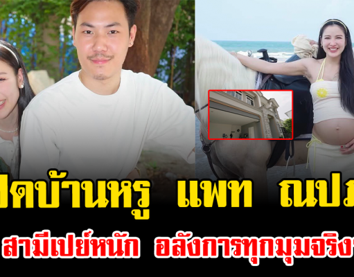 ราคาไม่ธรรมดา เปิดบ้านหรู แพท ณปภา สามีเปย์หนัก อลังการทุกมุมจริงๆ