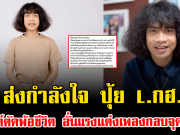 ส่งกำลังใจ ปุ้ย L.กฮ. โพสต์ตัดพ้อชีวิต ลั่นแรงแต่งเพลงกลบจุดด้อย