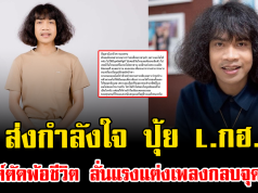 ส่งกำลังใจ ปุ้ย L.กฮ. โพสต์ตัดพ้อชีวิต ลั่นแรงแต่งเพลงกลบจุดด้อย