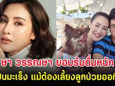 มรสุมชีวิต ษา วรรณษา ยอมรับดื่มหนักหวั่นเป็นมะเร็ง แม้ต้องเลี้ยงลูกป่วยออทิสติก