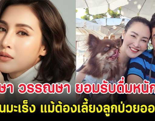 มรสุมชีวิต ษา วรรณษา ยอมรับดื่มหนักหวั่นเป็นมะเร็ง แม้ต้องเลี้ยงลูกป่วยออทิสติก
