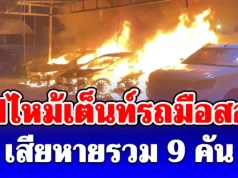 ระทึกกลางดึก ไฟไหม้เต็นท์รถมือสอง เสียหายรวม 9 คัน