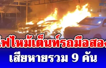 ระทึกกลางดึก ไฟไหม้เต็นท์รถมือสอง เสียหายรวม 9 คัน