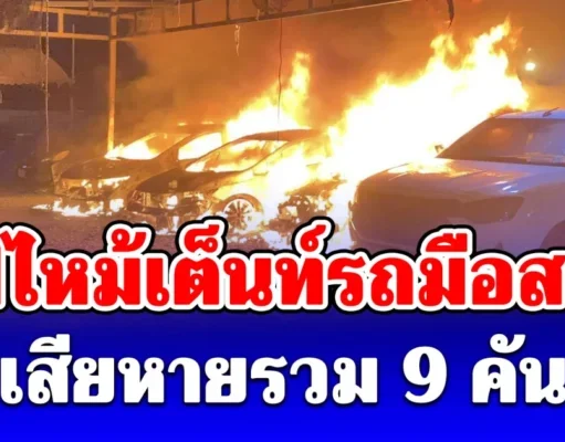 ระทึกกลางดึก ไฟไหม้เต็นท์รถมือสอง เสียหายรวม 9 คัน