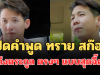 รู้เลยเจ็บมาก! เปิดคำพูด ทราย สก๊อต ถึงตระกูล ตรงๆ แบบสุดจี๊ด