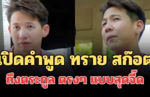 รู้เลยเจ็บมาก! เปิดคำพูด ทราย สก๊อต ถึงตระกูล ตรงๆ แบบสุดจี๊ด