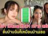 โซเชียลฮือฮา มารีน่า เปิดแชททักหา ทราย สก๊อต ลั่นบ้านฉันก็เหมือนบ้านเธอ