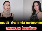 สุดจะทน จ๊ะ นงผณี ประกาศล่าเกรียนคีย์บอร์ด เปิดเงินรางวัล ใครเจอให้เลย