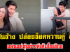 เอาอีกแล้ว กัปตันช้าง ปล่อยช็อตหวานคู่ ลำไย แฟนแห่ลุ้นข่าวดีเต็มโซเชียล