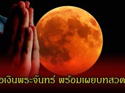 อย่าพลาดฤกษ์ดี! วันขอเงินพระจันทร์ พร้อมเผยบทสวดมนต์ วันอาทิตย์ที่ 31 พฤษภาคม 2569