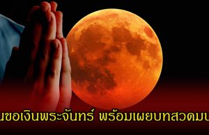 อย่าพลาดฤกษ์ดี! วันขอเงินพระจันทร์ พร้อมเผยบทสวดมนต์ วันอาทิตย์ที่ 31 พฤษภาคม 2569