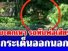 กระบะตกเหว ลึก 30 เมตร รถทับพ่อเสียชีวิต ลูกกระเด็นออกนอกรถ จนท.คาดสาเหตุ อันตรายมาก
