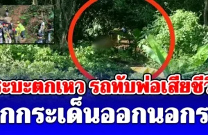 กระบะตกเหว ลึก 30 เมตร รถทับพ่อเสียชีวิต ลูกกระเด็นออกนอกรถ จนท.คาดสาเหตุ อันตรายมาก