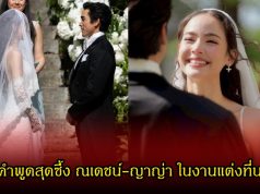เปิดคำคำพูดสุดซึ้ง ณเดชน์-ญาญ่า ในงานแต่งที่นอร์เวย์ ฟังแล้วหลายคนยิ้มตามเพียบ