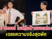 กรี๊ดสนั่นวงการ บอย ปกรณ์ โผล่ถือป้ายขอแต่งงาน เฉลยความจริงสุดพีค