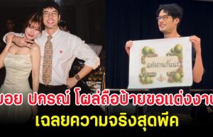 กรี๊ดสนั่นวงการ บอย ปกรณ์ โผล่ถือป้ายขอแต่งงาน เฉลยความจริงสุดพีค