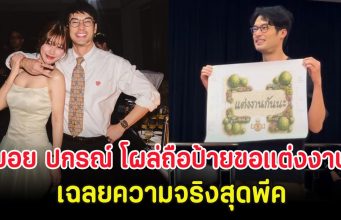 กรี๊ดสนั่นวงการ บอย ปกรณ์ โผล่ถือป้ายขอแต่งงาน เฉลยความจริงสุดพีค