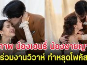 เปิดภาพ น้องเฮนรี่ น้องชายญาญ่า อุรัสยา ร่วมงานวิวาห์ ทำหลุดโฟกัส