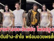 นายห้างประจักษ์ชัย โพสต์รูปคู่ กัปตันช้าง-ลำไย พร้อมอวยพรสั้นๆ