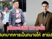 เกิดอะไรขึ้น ทนายอั๋น ยุติบทบาทการเป็นทนายให้ สายเชีย