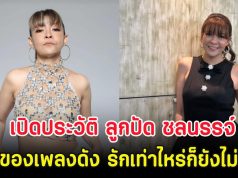 เปิดประวัติ ลูกปัด ชลนรรจ์ เจ้าของเพลงดัง รักเท่าไหร่ก็ยังไม่พอ