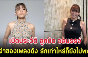 เปิดประวัติ ลูกปัด ชลนรรจ์ เจ้าของเพลงดัง รักเท่าไหร่ก็ยังไม่พอ
