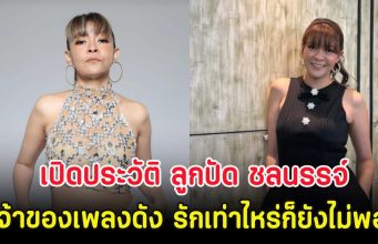 เปิดประวัติ ลูกปัด ชลนรรจ์ เจ้าของเพลงดัง รักเท่าไหร่ก็ยังไม่พอ