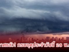 ประกาศแล้ว! กรมอุตุประจำวันนี้ 28 พ.ค. 69
